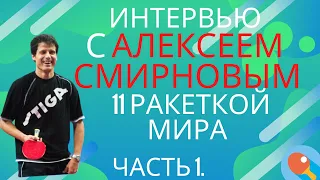 Интервью с Алексеем Смирновым, 11ой ракеткой мира. 1ая часть. Тренер сборной