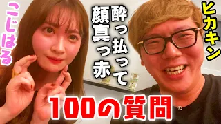 【100の質問】ヒカキン×こじはるでお酒飲みながら100の質問答えたらベロベロwww