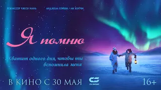 Я ПОМНЮ | Трейлер | В кино с 30 мая