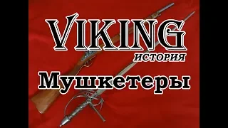 Мушкетеры