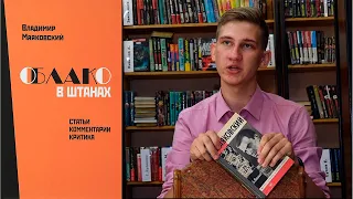 В.В. МАЯКОВСКИЙ — "ОБЛАКО В ШТАНАХ" | ЛИТ-РА