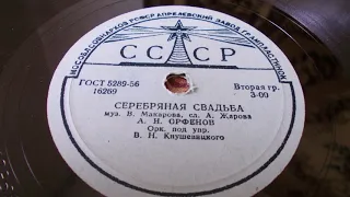 Анатолий Орфенов – Серебряная свадьба (1948 год)