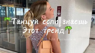 🌴 Танцуй если знаешь Этот тренд🌴