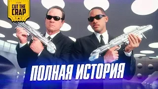 Полная история Людей в Черном/Men in Black до «Люди в Чёрном: Интернэшнл»