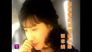 蔡幸娟 Delphine Tsai - 從來沒想過這樣道別離 (official官方完整版MV)