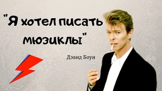 Дэвид Боуи - о своих образах, Ленноне и наследии / Интервью / Русская озвучка