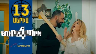 Սյուրպրիզ 4, Սերիա 13 / Surprise 4