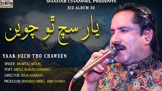 Bus re Yaar Such Tho Chaween | Mumtaz Molai | Official video | Album 30 | Shadab Channel