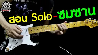 สอนกีต้าร์ Solo ซมซาน (ท่อนกลาง) - Loso By TeTae Rock You (ปรับปรุงใหม่ เข้าใจง่าย)
