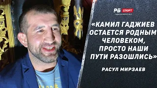 Расул Мирзаев: Тренер хотел выгнать Пираева / Гаджиев был как отец / Что будет с карьерой Расула