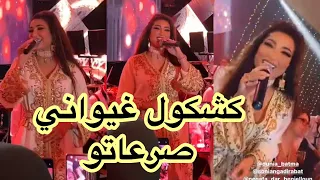 مايحلاش الحفل بدون كشكول غيواني للفنانة دنيا بطمة 😍 نايضة غيوان 💃🔥 + فوق الشواية