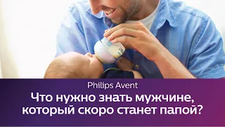 Что нужно знать мужчине, который скоро станет папой. Школа Philips Avent.