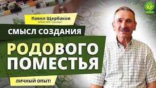 Смысл создания РОДОВОГО ПОМЕСТЬЯ | Павел Щербаков | Вестник РП