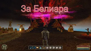 Gothic 3 ( Концовка за белиара )