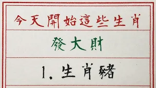 老人言：今天開始這些生肖，發大財 #硬笔书法 #手写 #中国书法 #中国語 #书法 #老人言 #中國書法 #老人 #傳統文化 #生肖運勢 #生肖 #十二生肖