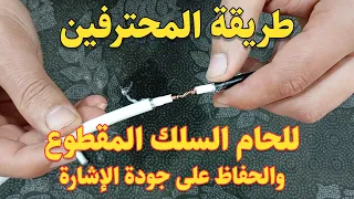 طريقة إصلاح وتوصيل سلك الدش المقطوع تضمنلك أفضل إشارة وصورة واضحه