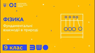 9 клас. Фізика. Фундаментальні взаємодії в природі