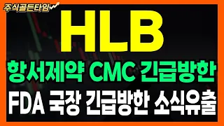 [HLB 주가분석]  항서제약 CMC 긴급방한! 이제부터 중요한건 재신청 시간!!  #hlb #hlb목표가 #hlb주가전망 #에이치엘비 #hlb주가전망#hlb주식전망