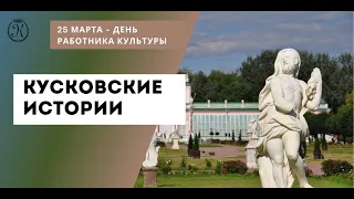 Кусковские истории. Все выпуски