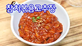 밥 비벼먹으면 꿀맛인 참치볶음고추장만들기/참치볶음고추장 만드는법/김진옥요리가좋다