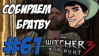 The Witcher 3: Wild Hunt - Прохождение - СОБИРАЕМ БРАТВУ - #61