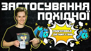 📉Застосування ПОХІДНОЇ до дослідження функцій та побудови їхніх графіків. ЗНО НМТ з МАТЕМАШОЮ!