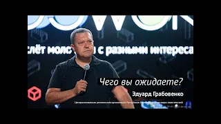 Чего вы ожидаете    Эдуард Грабовенко