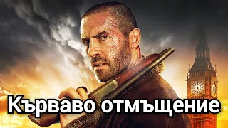 Кърваво отмъщение (2019) БГ аудио