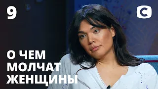 Возможно ли счастье в золотой клетке? – О чем молчат женщины – Выпуск 9 от 04.11.2020