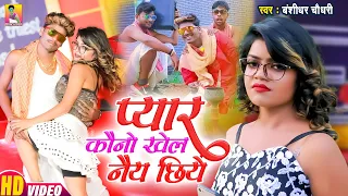 प्यार कोनो खेल नेय छिये || Banshidhar Chaudhary  - Pyar Kono Khel Ney Chiye || Official Music Video