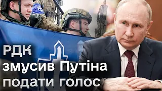 💥 Воєнна операція РДК набирає обертів! Вже і Путін заговорив! Вибухи в РФ не вщухають