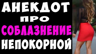 АНЕКДОТ про Соблазнение в Автобусе и Непокорную Девушку | Самые Смешные Свежие Анекдоты