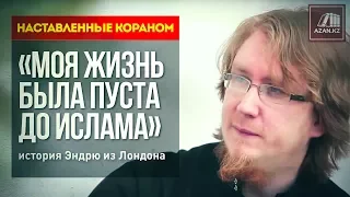 Наставленные Кораном: «Моя жизнь была пуста до Ислама» - История Эндрю из Лондона | AZAN.RU