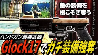 【タルコフ】ガチ装備を全て奪い取る！Glock17最恐カスタムはハンドガンとは思えない凶悪さ【ゆっくり実況】