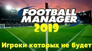 Игроки которых не будет в Football Manager 2019