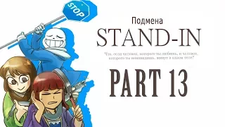 【Undertale】Stand-in, Подмена❤️💙#13【RUS DUB】