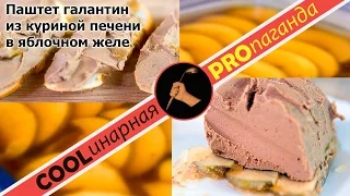 Как приготовить паштет из куриной печени под яблочным желе на праздничный стол.