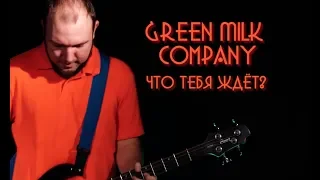 Green Milk Company - Что Тебя Ждет - Live at On-Air