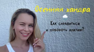 Осенняя хандра | Как справиться с осенней депрессией?