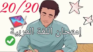 كيف تأخذ العلامة الكاملة 20/20 في إمتحان اللغة العربية / ستدهش أستاذك