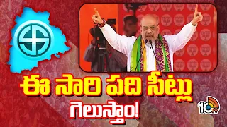 Amit Shah Sensational comments at Telangana | ఈ సారి పది సీట్లు గెలుస్తాం! | 10TV News