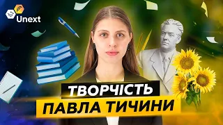 ЗНО 2020 українська мова та література: Творчість Павла Тичини