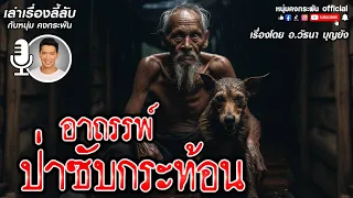 เล่าเรื่องลี้ลับ กับ หนุ่ม คงกระพัน | อาถรรพ์ ซับกระท้อน