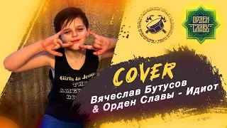 Drum Cover Серафим Смирнов / Вячеслав Бутусов & Орден Славы - Идиот