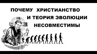 Почему христианство и теория эволюции несовместимы