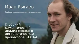 Глубокий семантический анализ текстов в лингвистическом процессоре ЭТАП-4