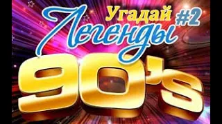 УГАДАЙ ПЕСНЮ ЗА 10 СЕКУНД | КОЛЛЕКЦИЯ ХИТОВ | ЛИХИЕ 90е | ЧТО МЫ СЛУШАЛИ #2 @DJKleo