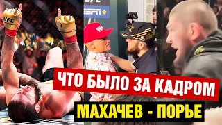 Реакция Хабиба на бой Махачев - Порье! Что творилось за кадром UFC 302