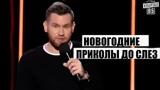 Новогодний Беспредел Стендап Комиков Порвал Зал - ГудНайтШоу Квартал 95