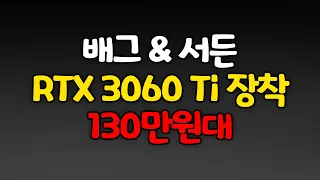 배그&서든용 130만원대 RTX 3060 Ti 게이밍 컴퓨터 견적짜기!